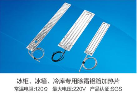 冰柜、冰箱、冷庫(kù)專(zhuān)用除霜鋁箔加熱片